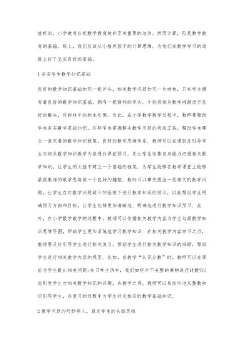 小学数学计算思维培养.docx