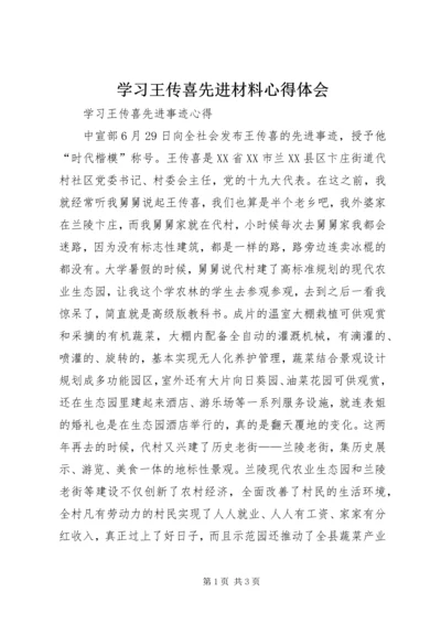 学习王传喜先进材料心得体会.docx