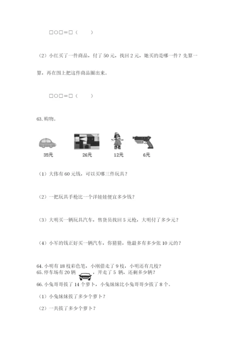 小学一年级下册数学应用题100道附答案【培优b卷】.docx