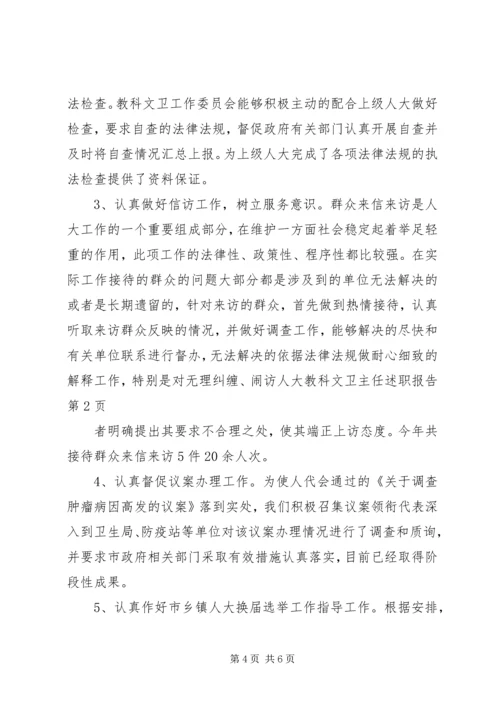 人大教科文卫主任述职报告.docx