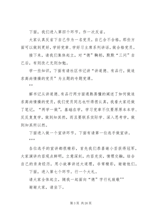 社区“讲道德、有品行,做追求高尚情操的党员”道德讲堂主持词.docx