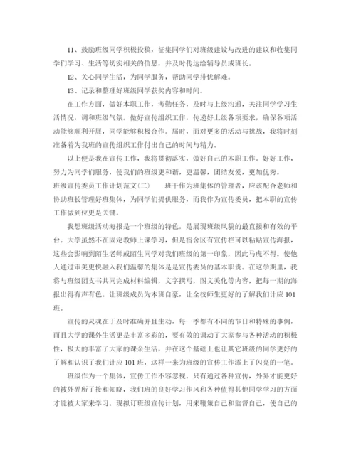 精编之班级宣传委员工作计划范文.docx