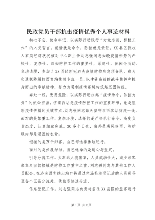 民政党员干部抗击疫情优秀个人事迹材料.docx