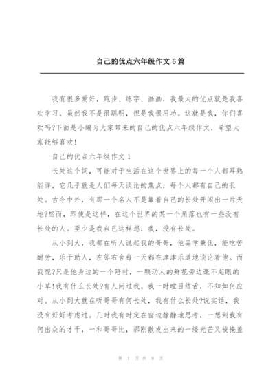 自己的优点六年级作文6篇.docx