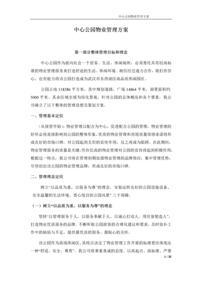 中心公园物业管理方案.docx