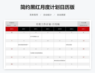 简约黑红月度计划日历版
