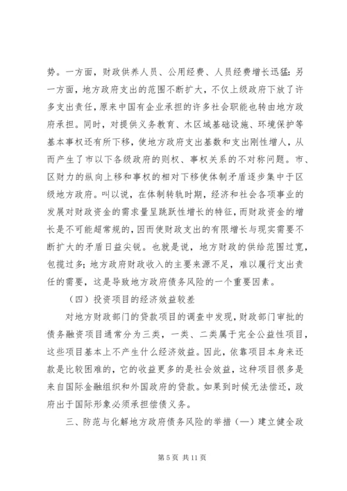 如何防范与化解我国地方政府债务风险的思考.docx