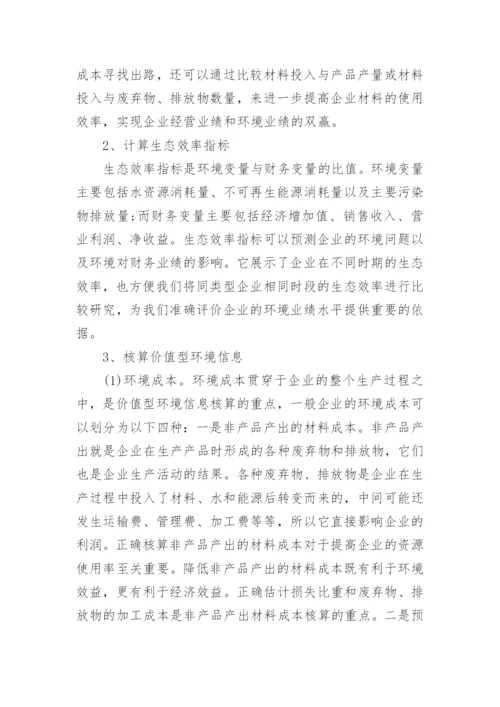 探究我国企业实施环境会计的思考论文.docx