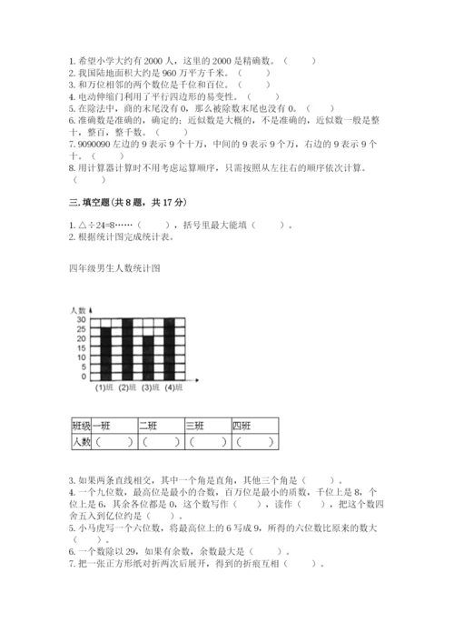 人教版四年级上册数学期末测试卷精品（考点梳理）.docx