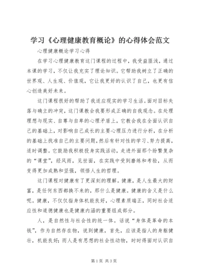 学习《心理健康教育概论》的心得体会范文_3.docx