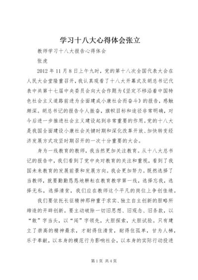 学习十八大心得体会张立 (2).docx