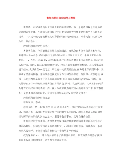 精编之教师应聘自我介绍范文整理.docx