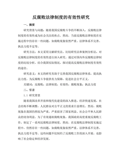 反腐败法律制度的有效性研究