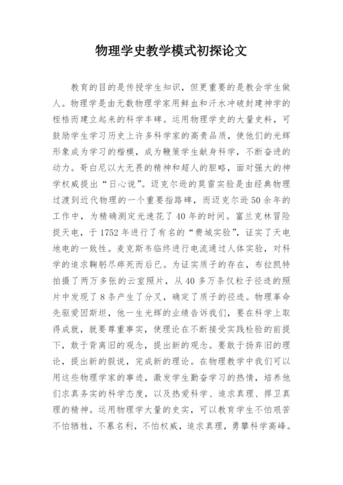 物理学史教学模式初探论文.docx