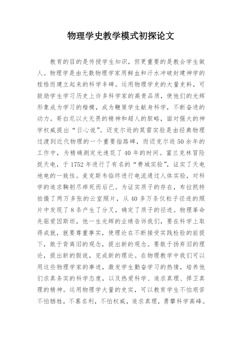 物理学史教学模式初探论文.docx