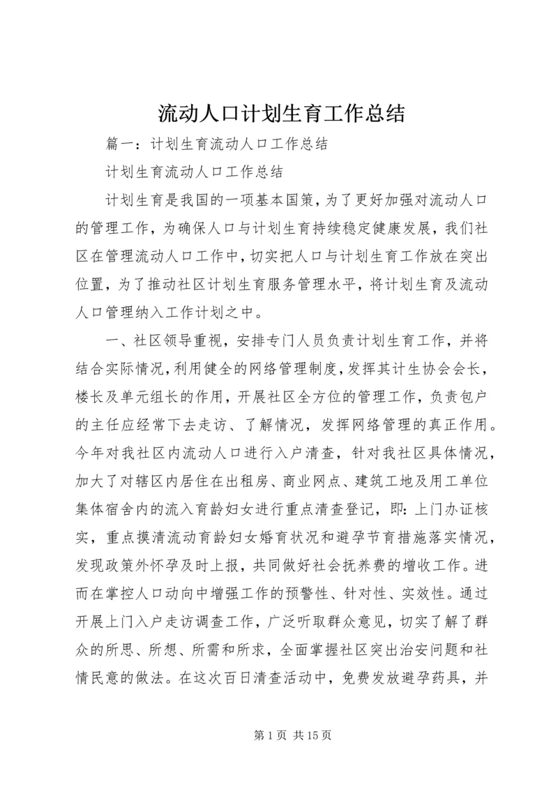 流动人口计划生育工作总结 (5).docx