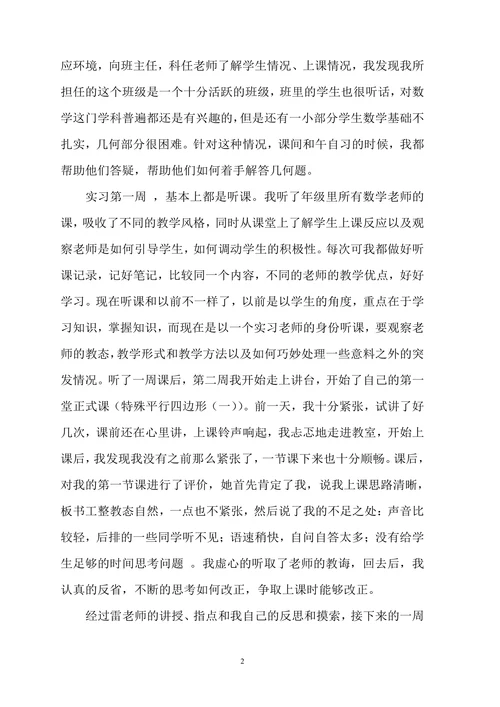 师范生教育实习个人总结