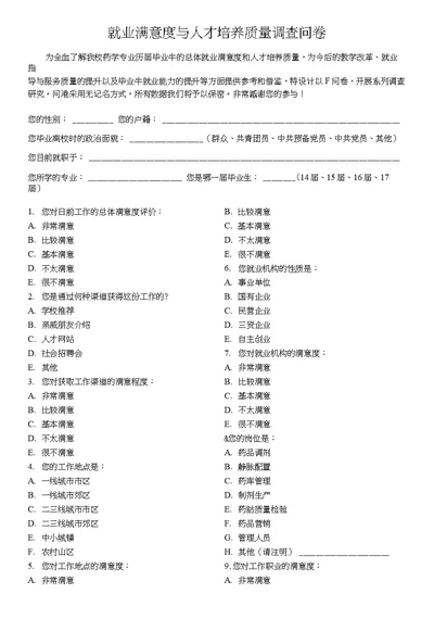 就业满意度与人才培养质量调查问卷