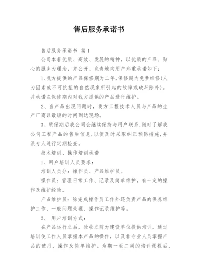 售后服务承诺书_14.docx