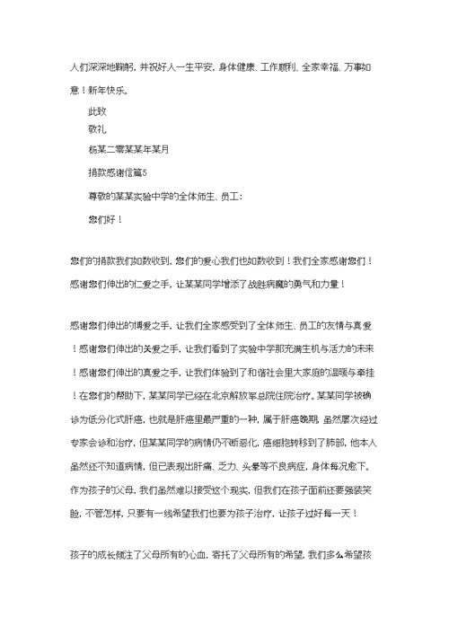 有关捐款感谢信模板集合九篇