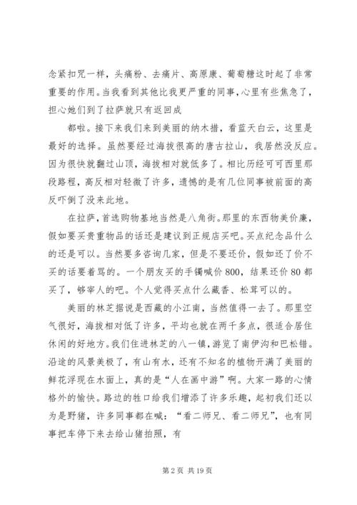 西藏一游心得体会 (4).docx