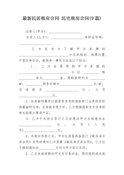 最新民居租房合同 民宅租房合同(9篇).docx