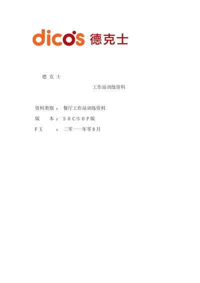 德克士员工训练标准手册