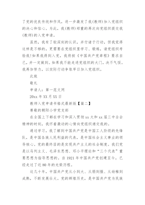 教师入党申请书格式最新版_5.docx