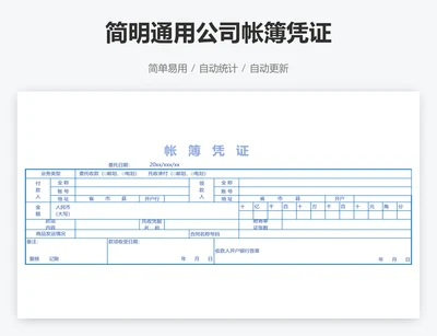 简明通用公司帐簿凭证