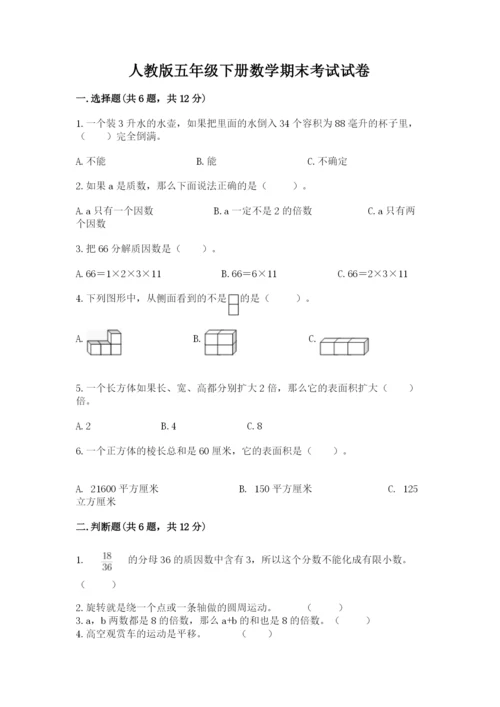 人教版五年级下册数学期末考试试卷及参考答案（典型题）.docx
