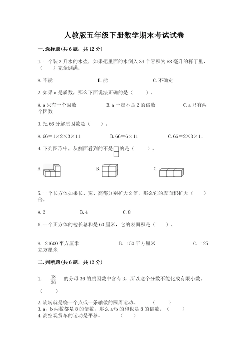 人教版五年级下册数学期末考试试卷及参考答案（典型题）.docx