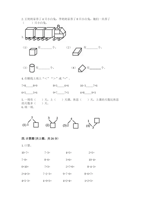 小学一年级上册数学期末测试卷附参考答案（名师推荐）.docx