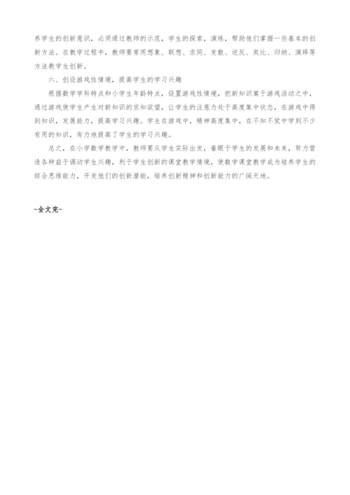 浅谈小学数学教学中的创新能力的培养.docx