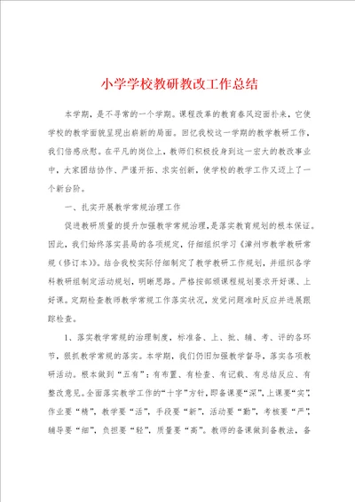 小学学校教研教改工作总结