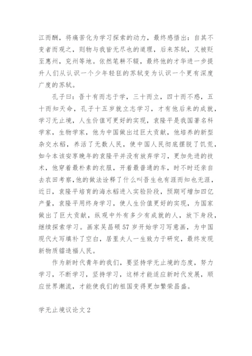 学无止境议论文.docx