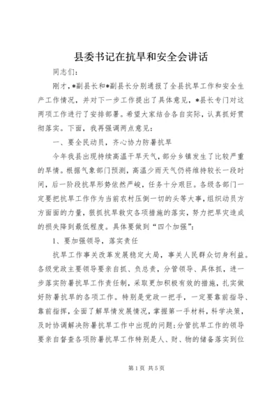 县委书记在抗旱和安全会讲话 (3).docx