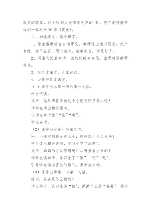 《夜色》教学设计.docx