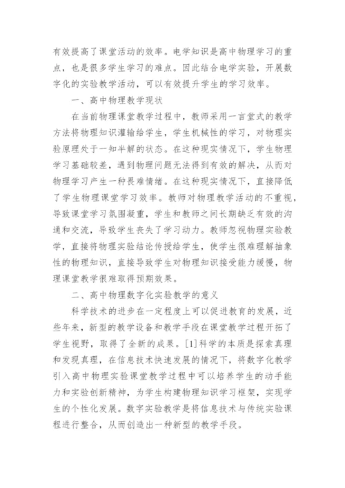 谈高中物理数字化实验教学策略论文.docx