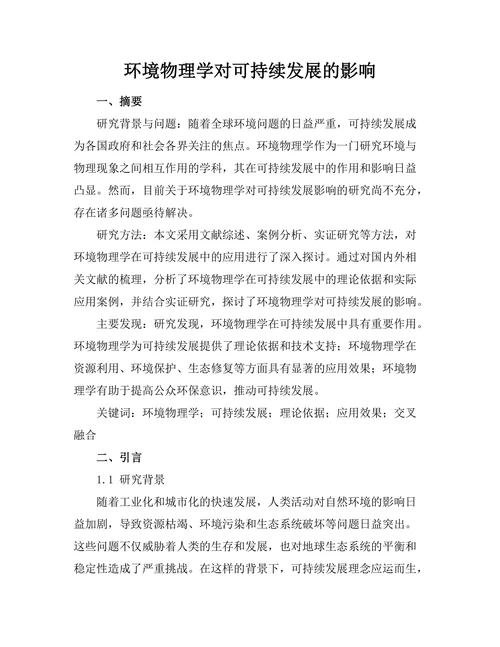 环境物理学对可持续发展的影响