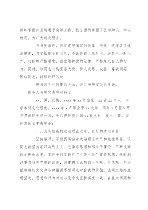 医务人员现实表现材料范文七篇.docx