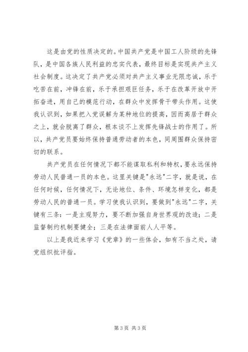 学习《党章》体会及思想汇报 (5).docx