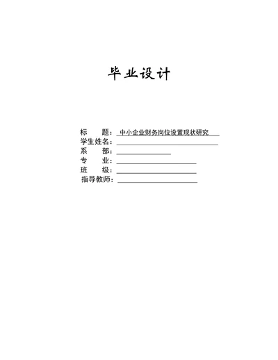 中小企业财务岗位设置现状研究