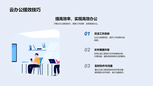 云端高效办公讲座PPT模板