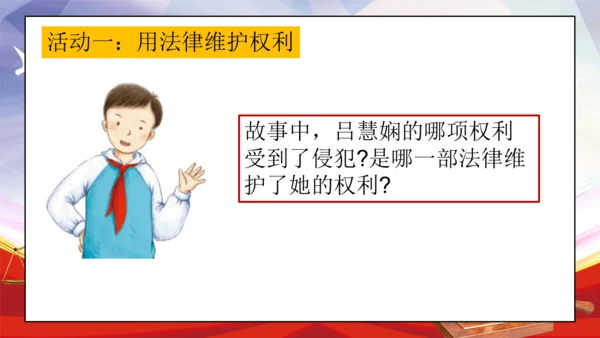 统编版六年级上册4.9《知法守法 依法维权》第一课时 《用好法律 依法维权》课件（共21张PPT，含