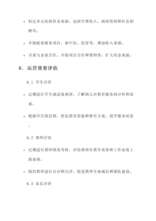幼儿园园长运营计划方案