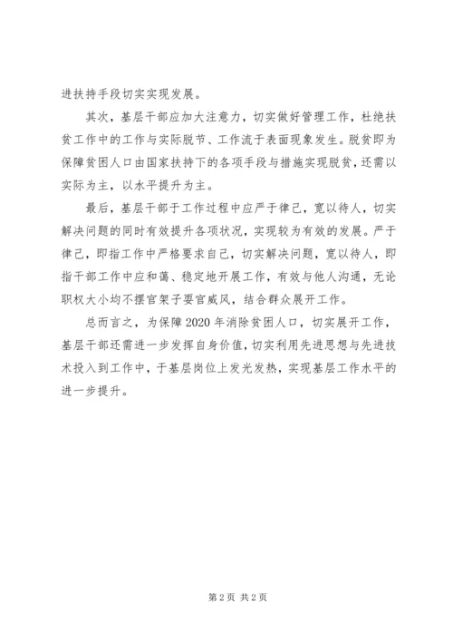 基层干部脱贫攻坚心得.docx