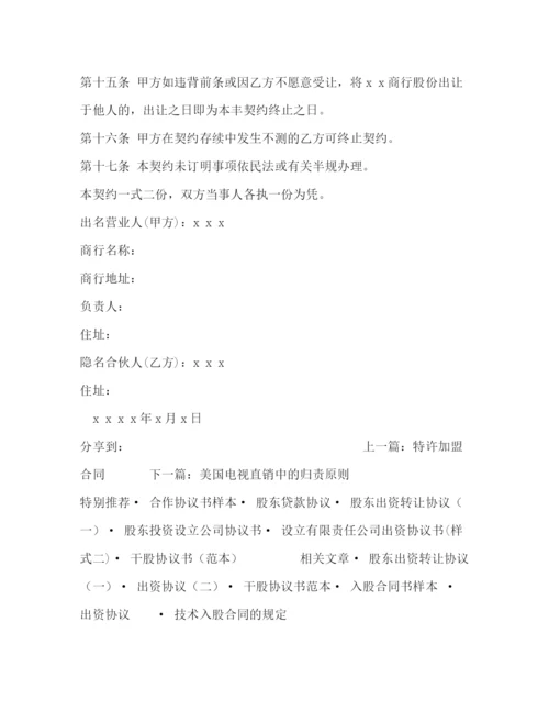 2023年隐名股东投资协议.docx