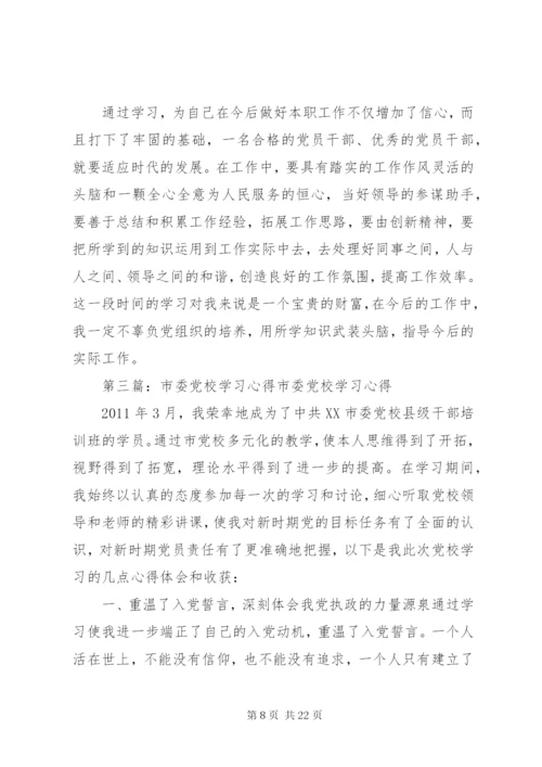 市委党校春季理论班学习心得.docx