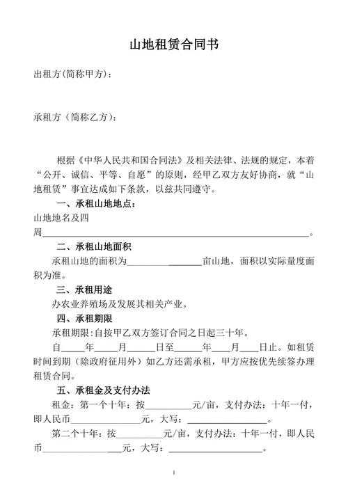 山地租赁合同书