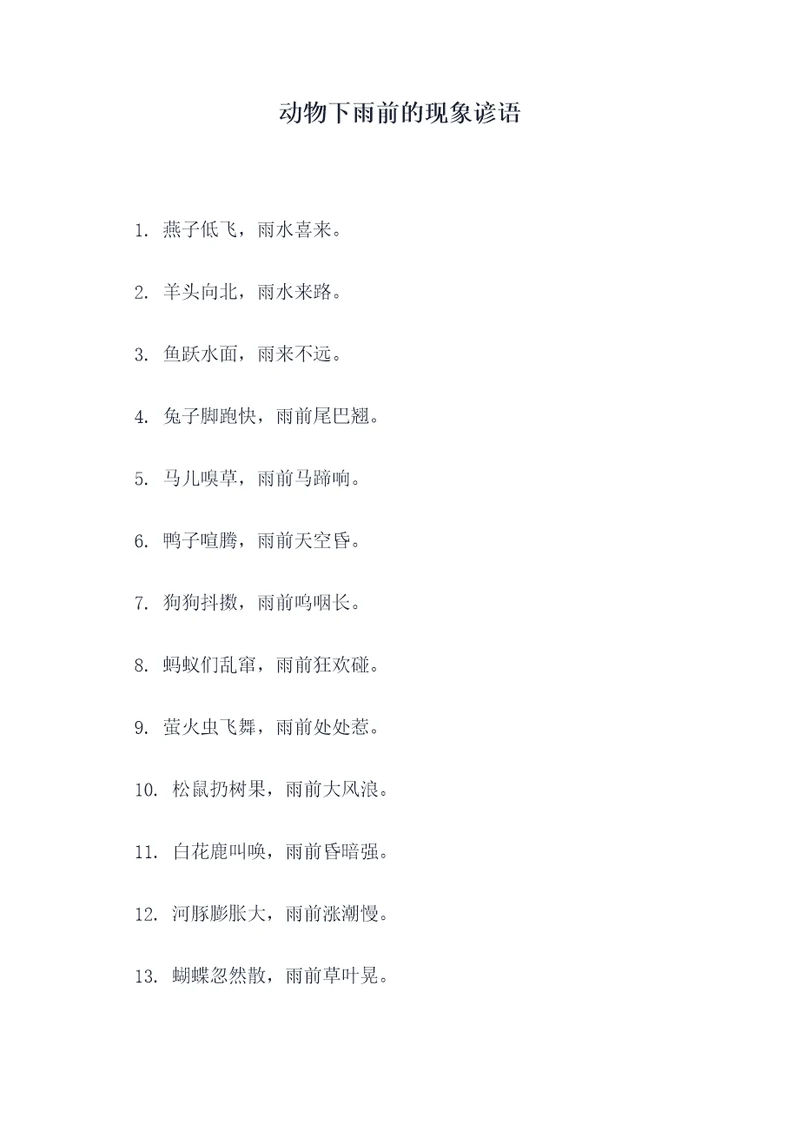 动物下雨前的现象谚语